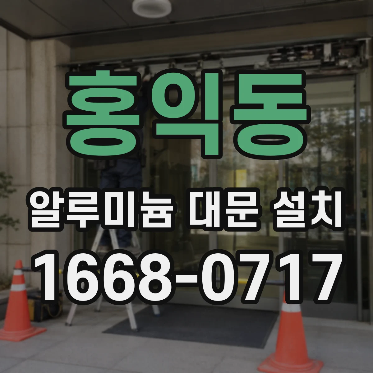 홍익동 알루미늄 대문 설치
