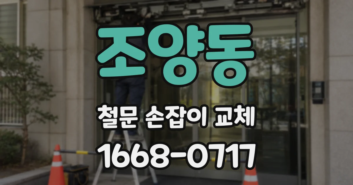 조양동 철문 손잡이 교체