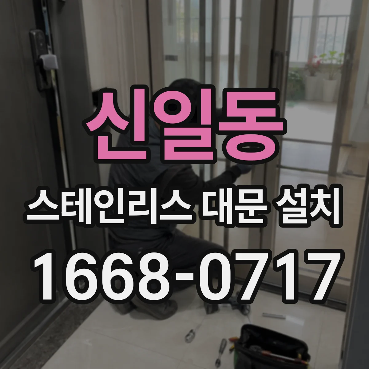 신일동 스테인리스 대문 설치