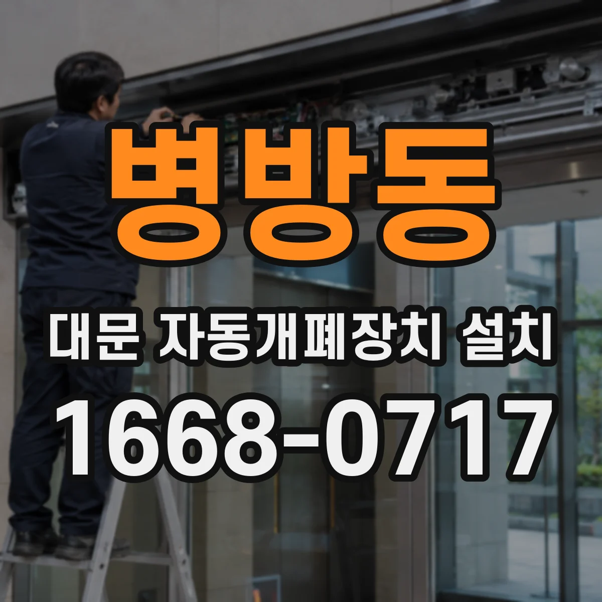 병방동 대문 자동개폐장치 설치