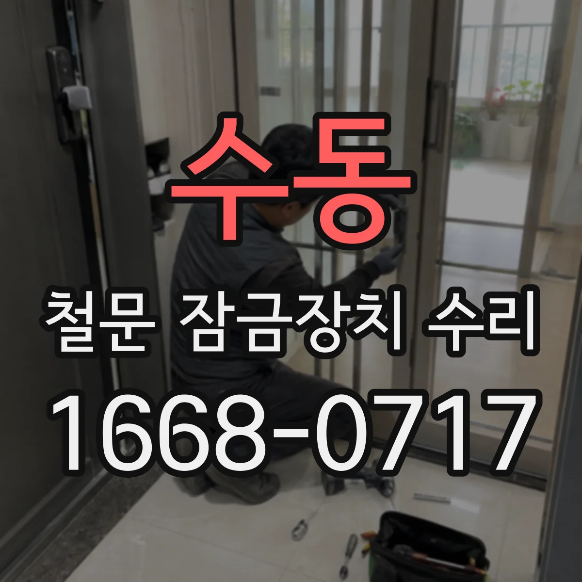 수동 철문 잠금장치 수리