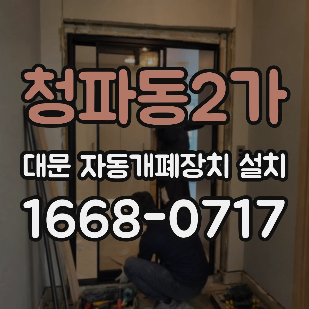 청파동2가 대문 자동개폐장치 설치