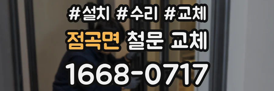 점곡면 철문 교체