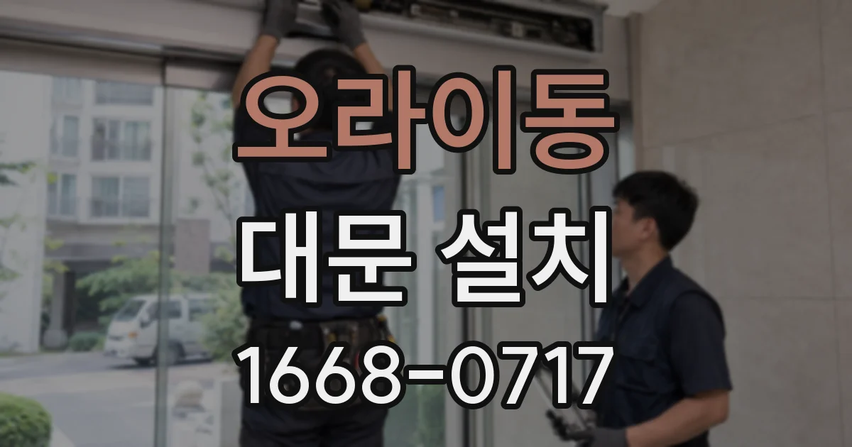 오라이동 대문 설치