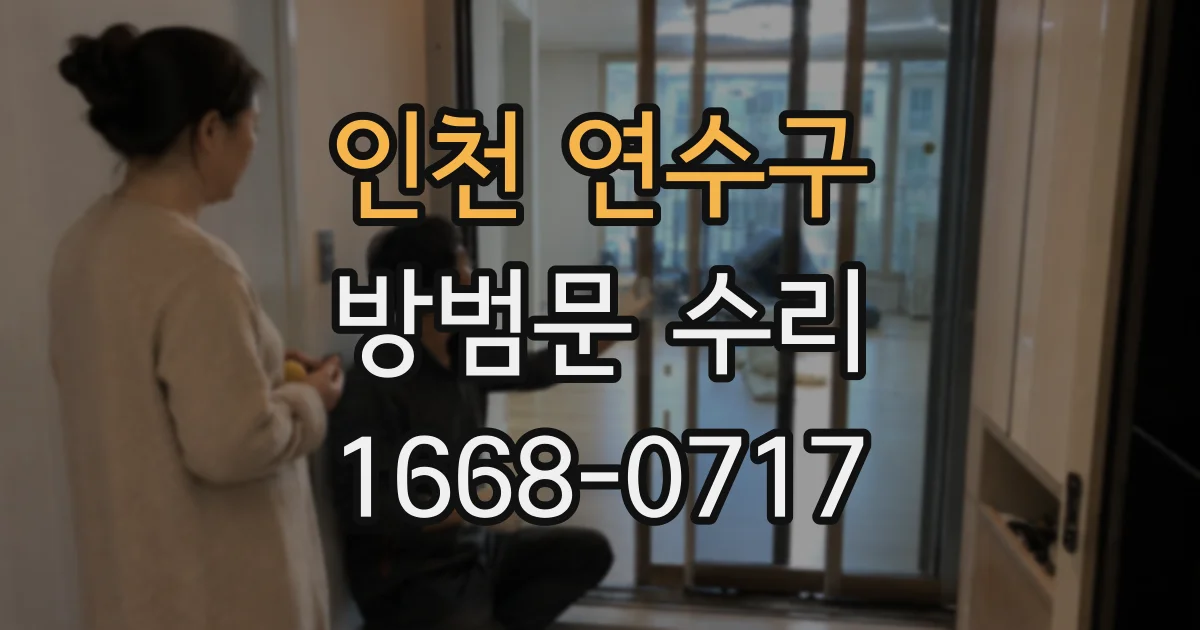 인천 연수구 방범문 수리