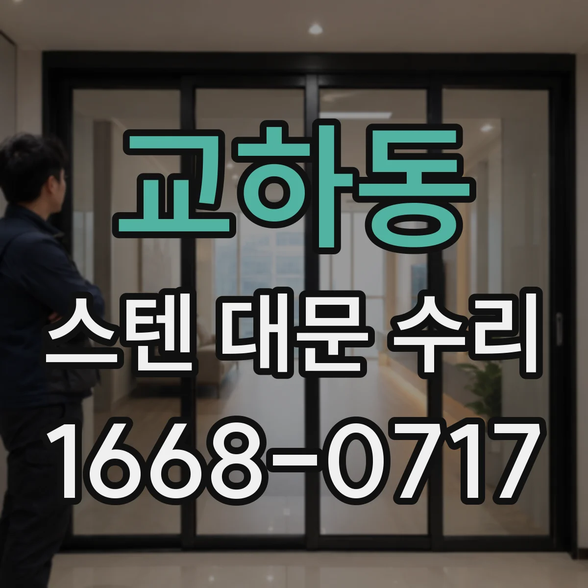 교하동 스텐 대문 수리