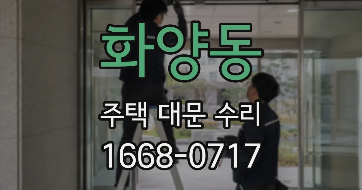 화양동 주택 대문 수리