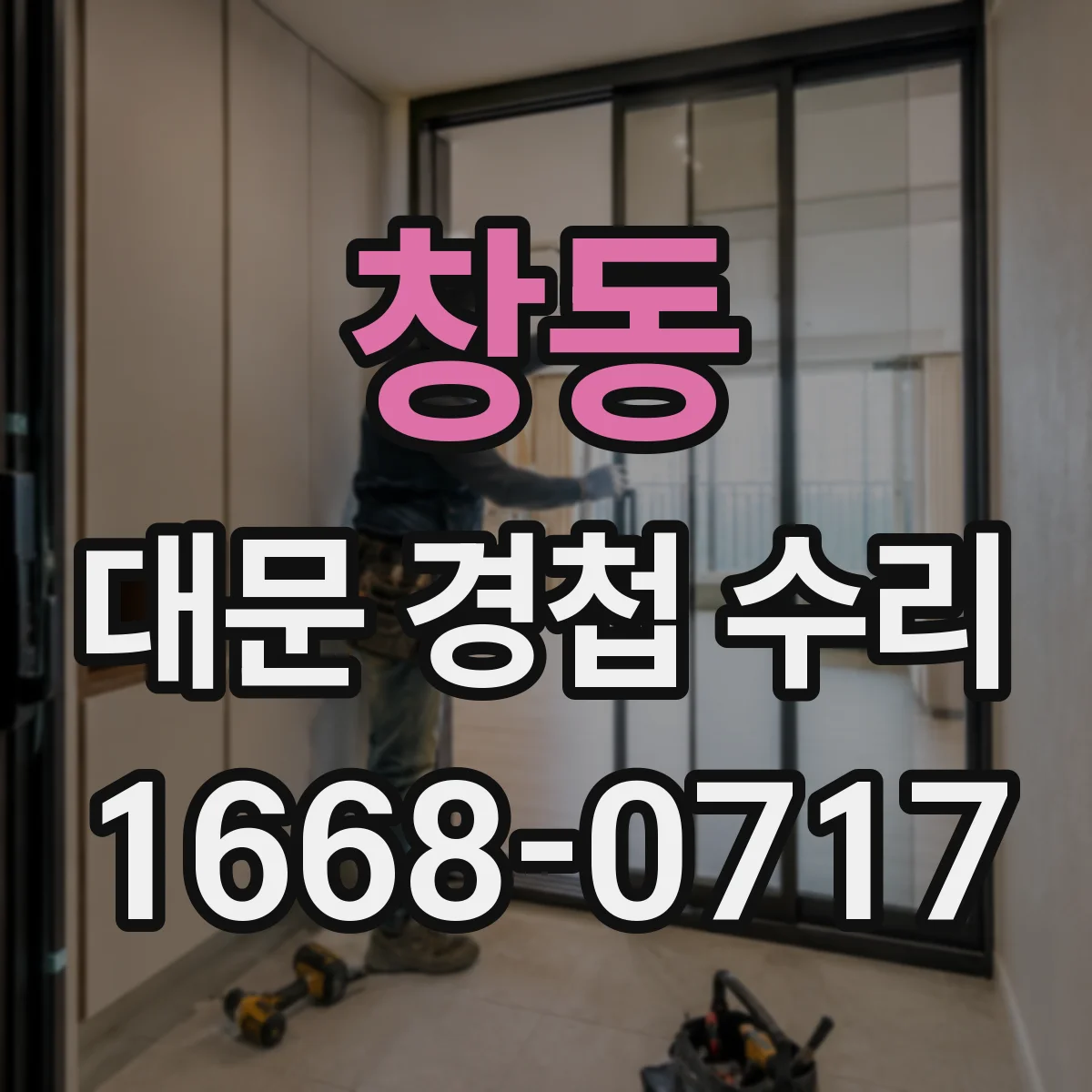 창동 대문 경첩 수리