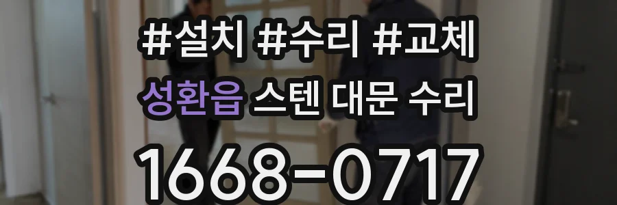 성환읍 스텐 대문 수리