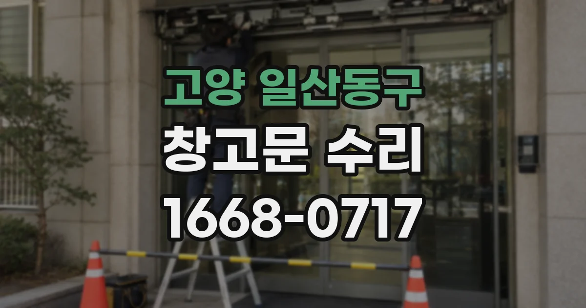 고양 일산동구 창고문 수리