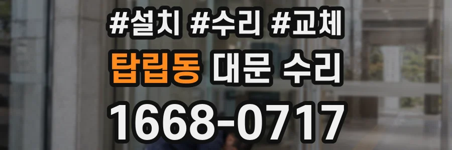 탑립동 대문 수리