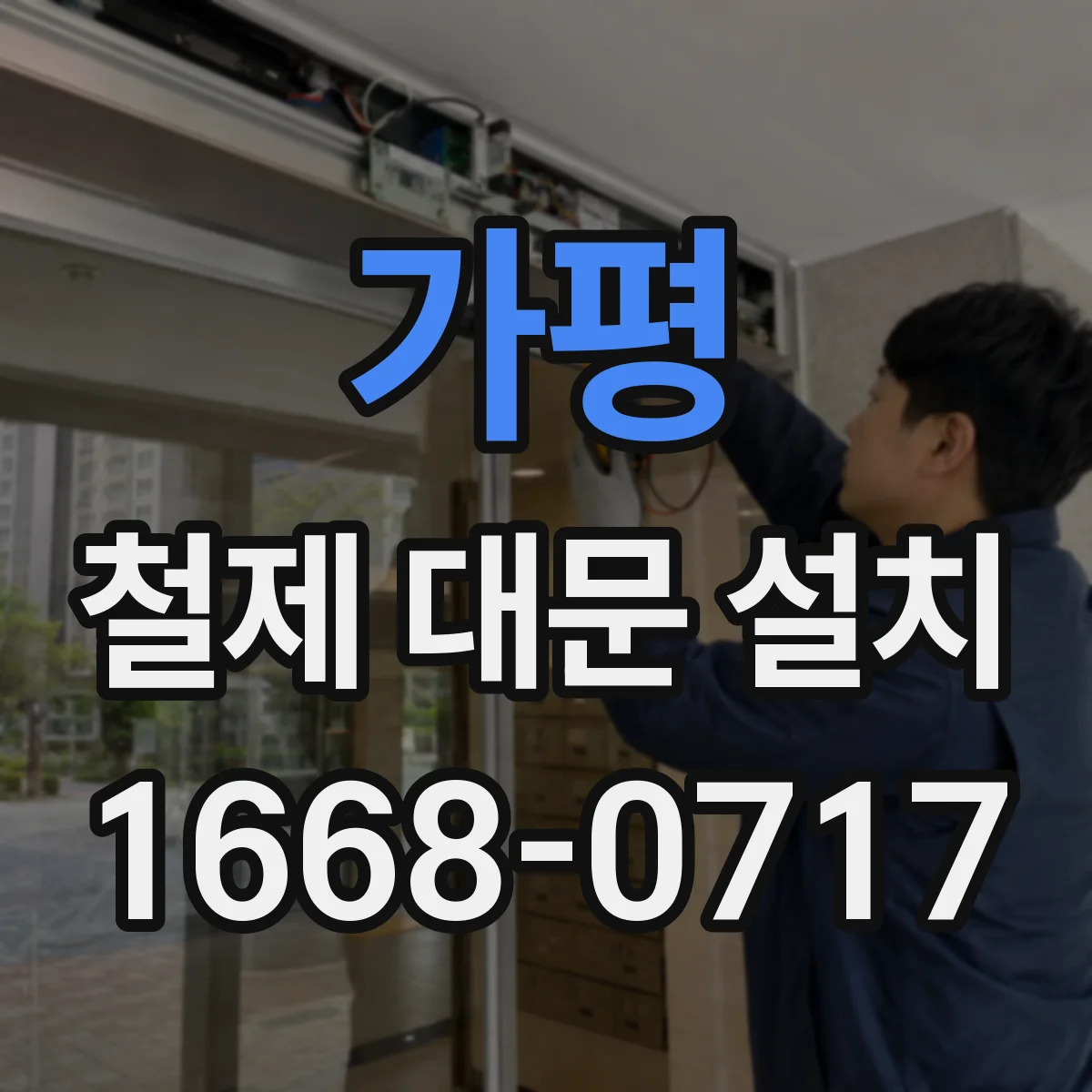 가평 철제 대문 설치