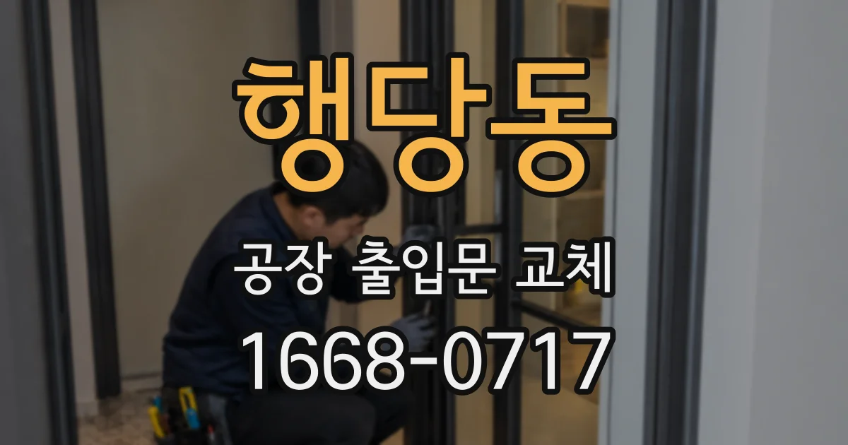 행당동 공장 출입문 교체
