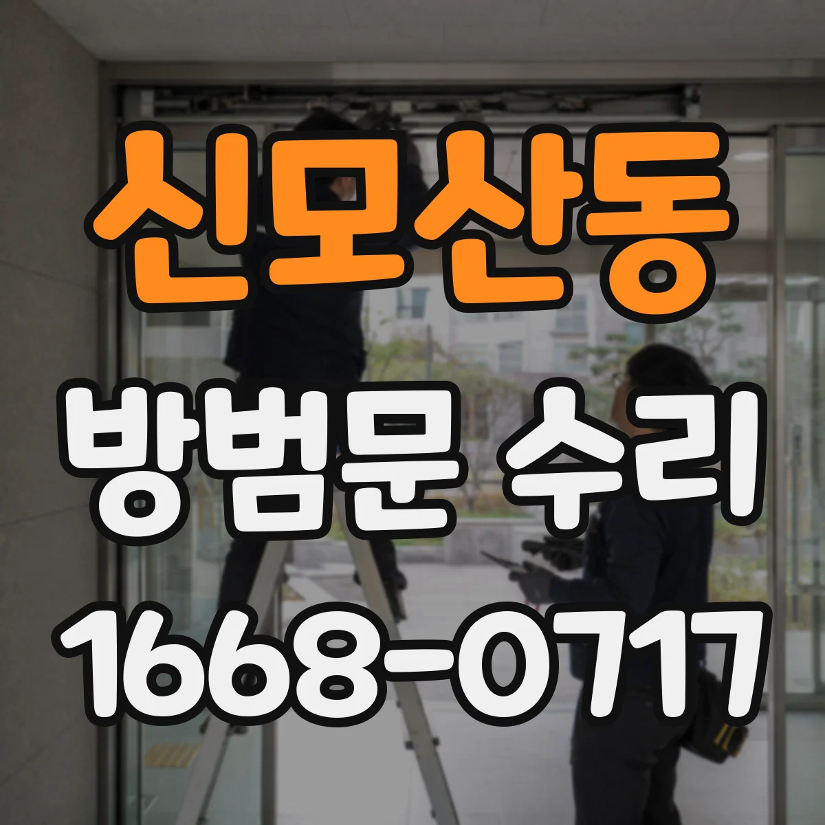 신모산동 방범문 수리