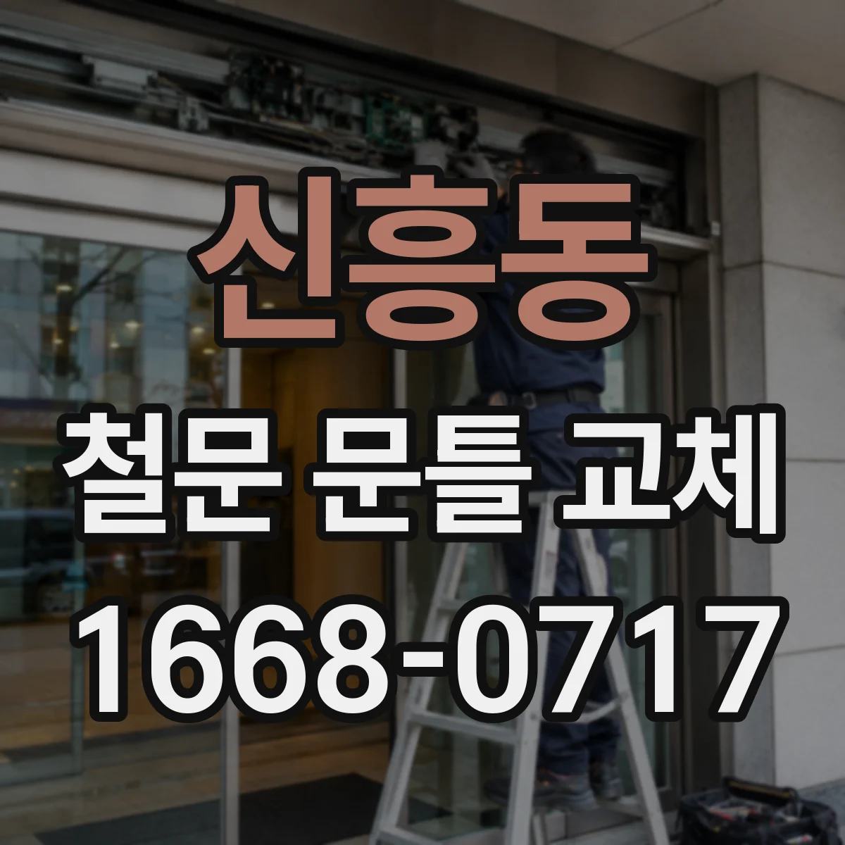 신흥동 철문 문틀 교체