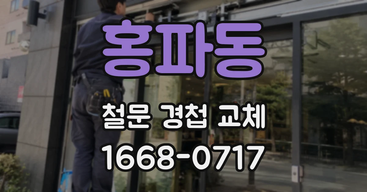 홍파동 철문 경첩 교체