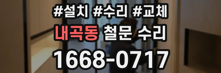 내곡동 철문 수리