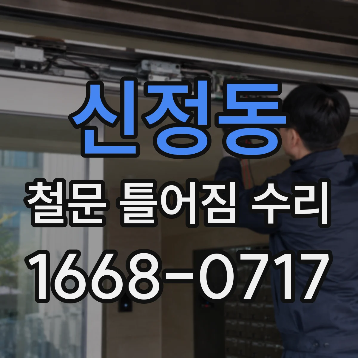 신정동 철문 틀어짐 수리