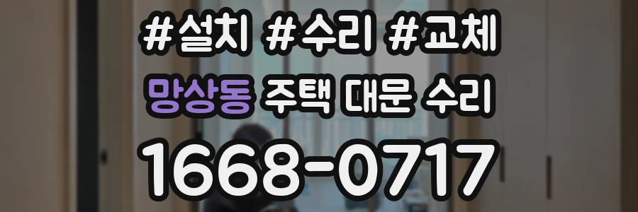 망상동 주택 대문 수리