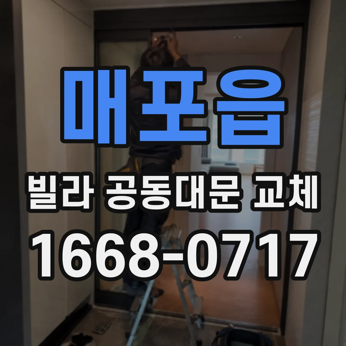 매포읍 빌라 공동대문 교체