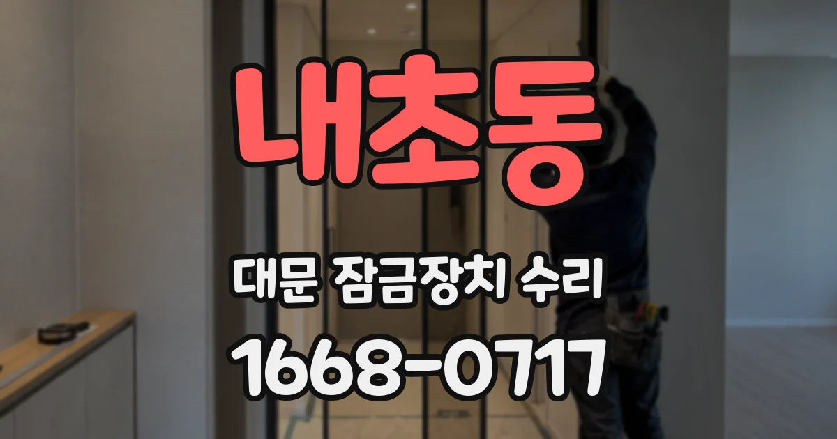 내초동 대문 잠금장치 수리