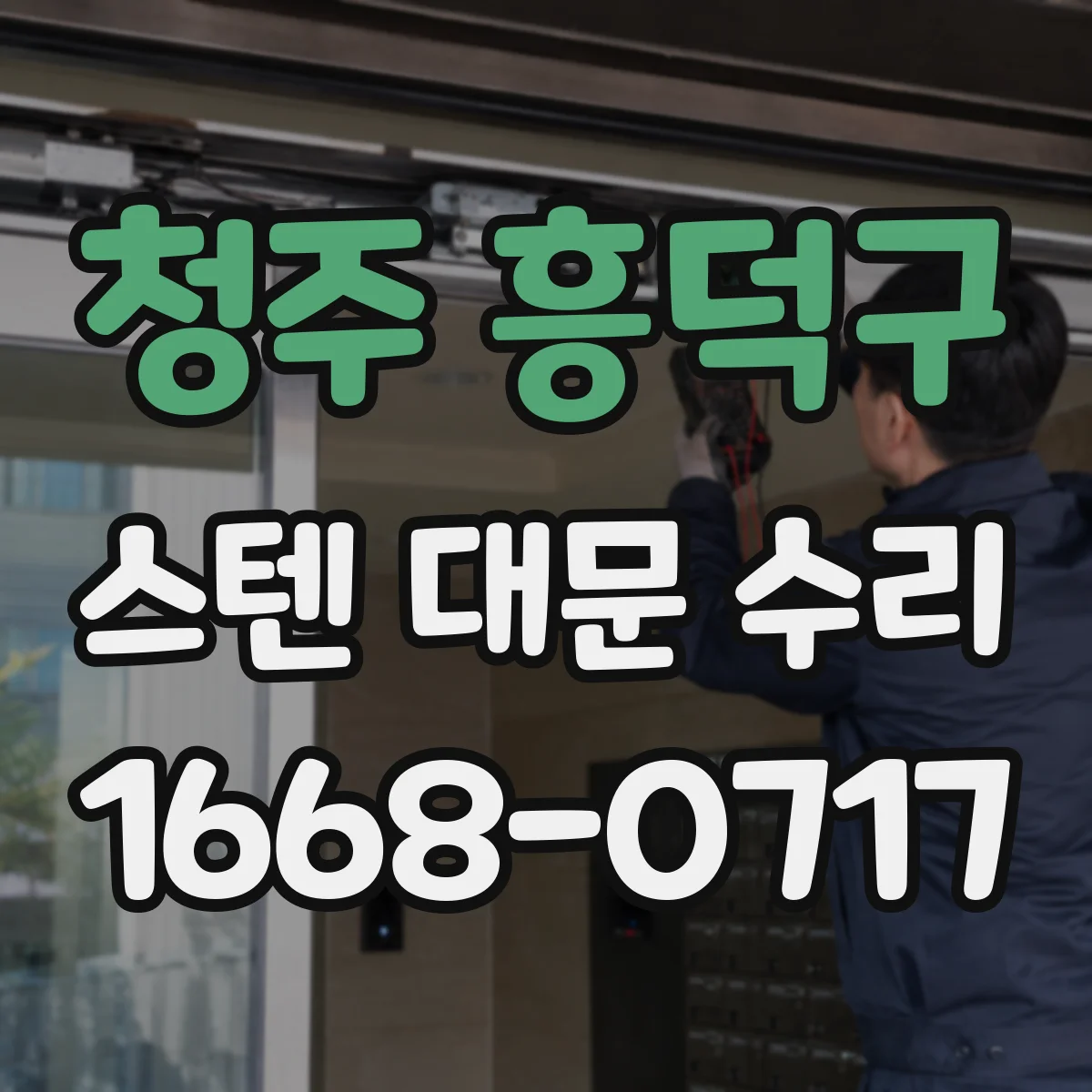 청주 흥덕구 스텐 대문 수리