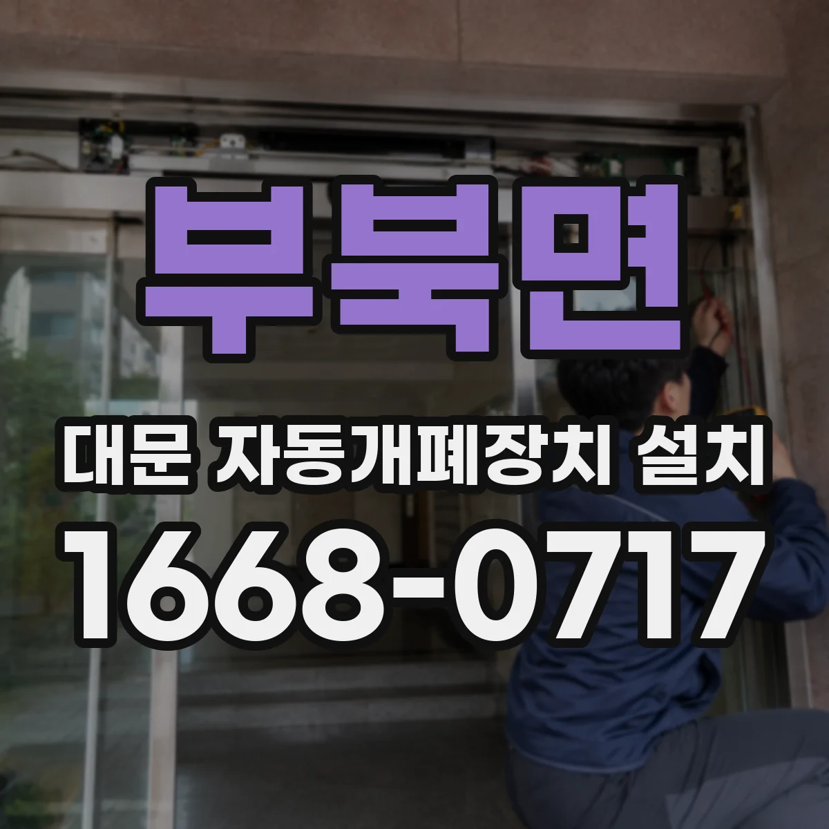 부북면 대문 자동개폐장치 설치
