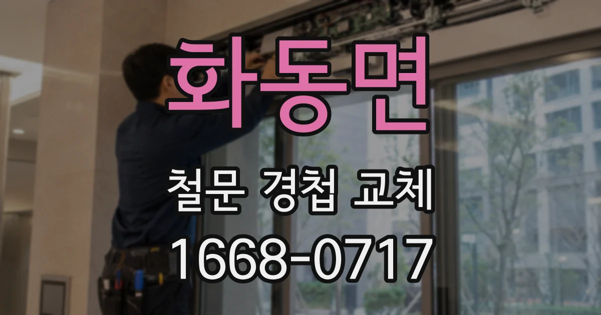 화동면 철문 경첩 교체