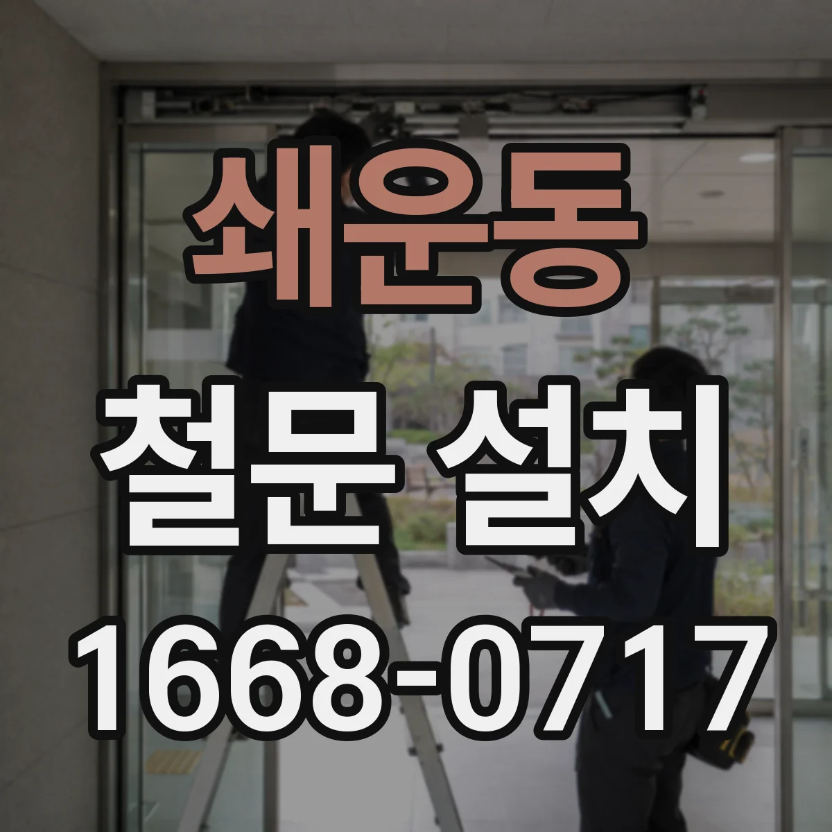 쇄운동 철문 설치