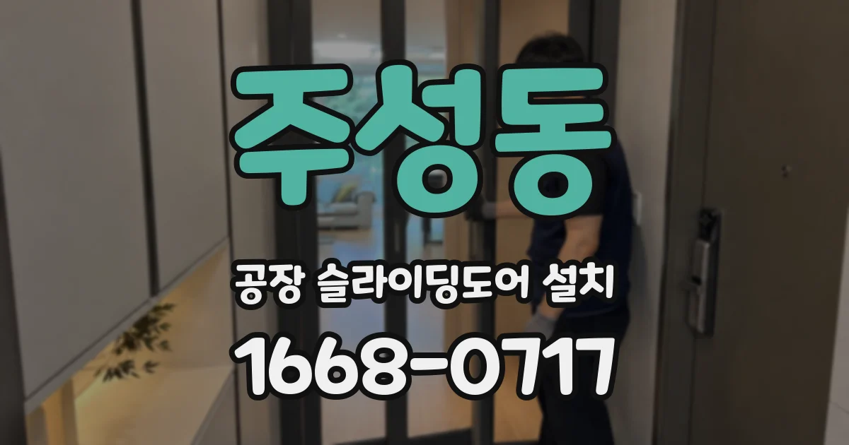 주성동 공장 슬라이딩도어 설치