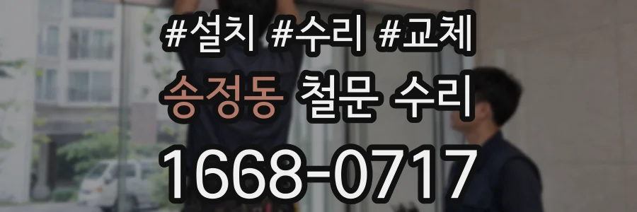 송정동 철문 수리