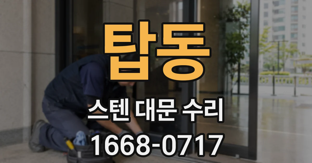 탑동 스텐 대문 수리