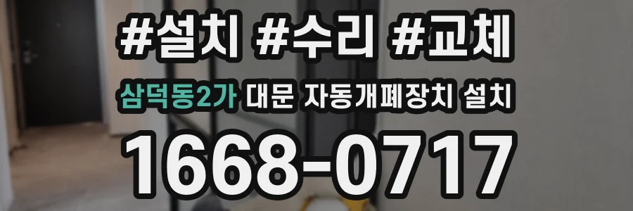 삼덕동2가 대문 자동개폐장치 설치