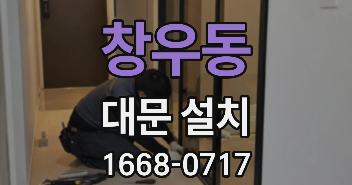 창우동 대문 설치
