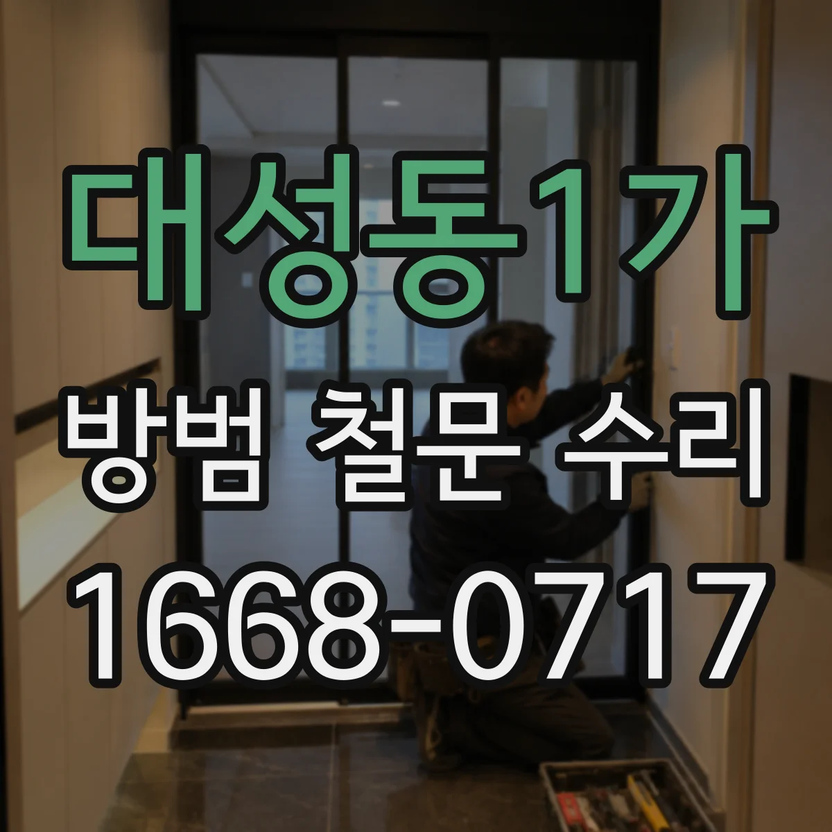 대성동1가 방범 철문 수리