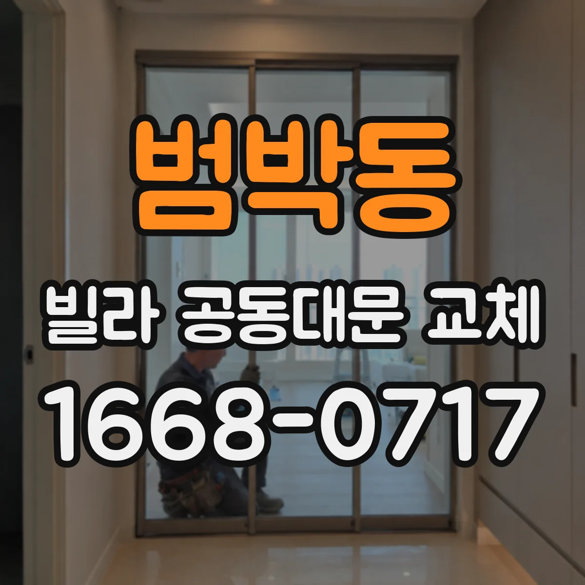 범박동 빌라 공동대문 교체