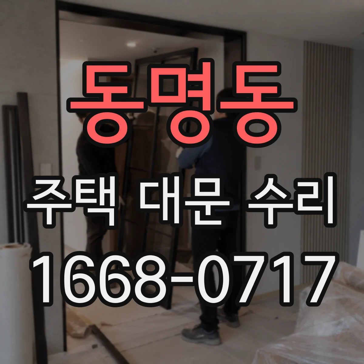 동명동 주택 대문 수리