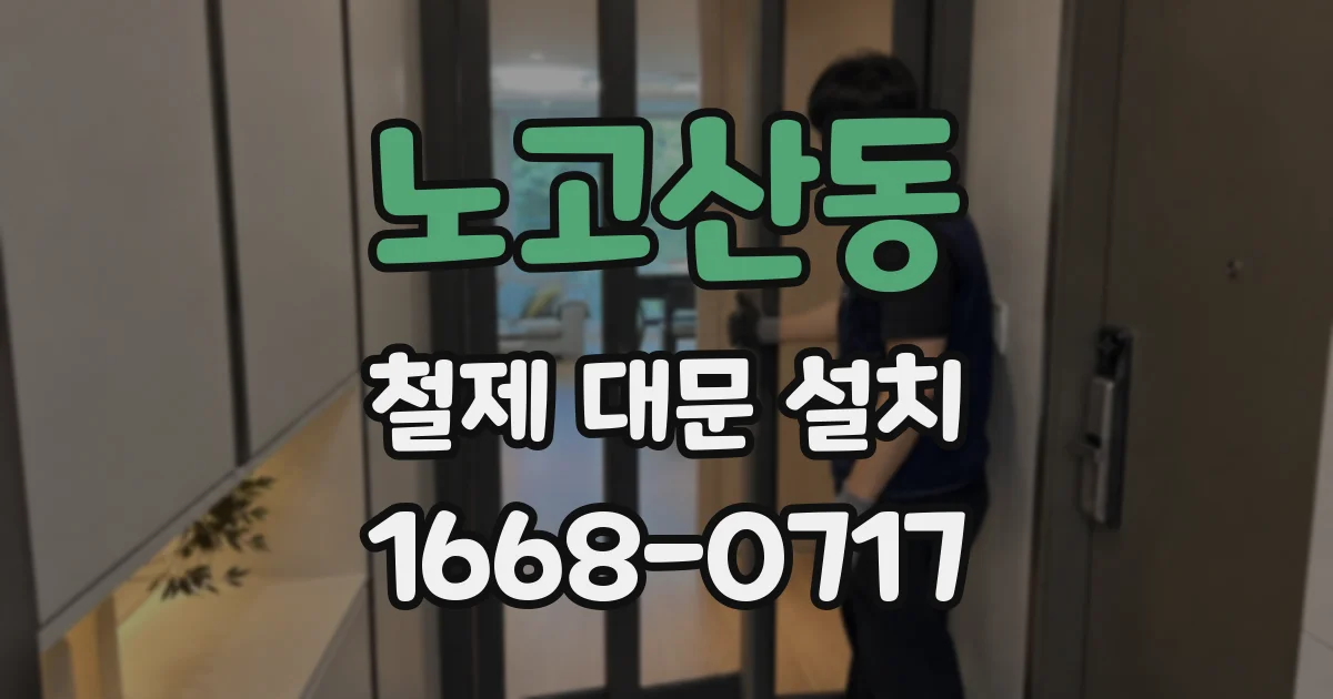 노고산동 철제 대문 설치