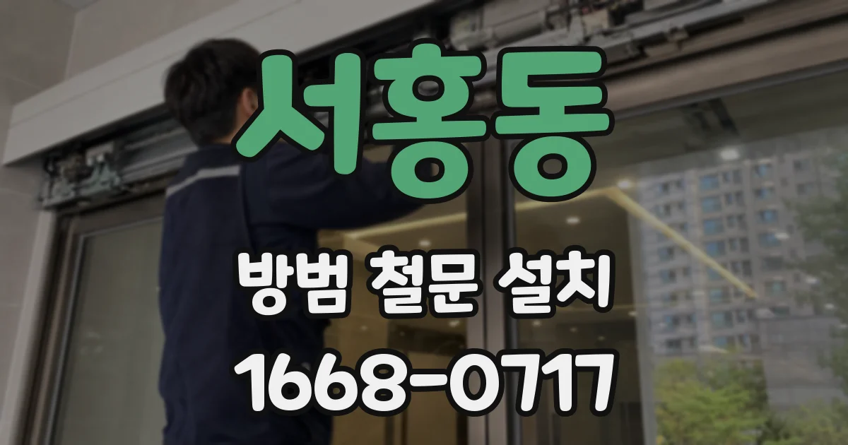 서홍동 방범 철문 설치