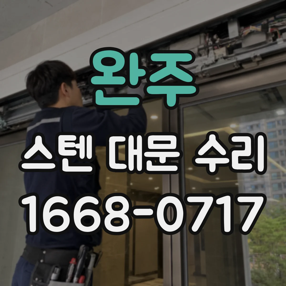 완주 스텐 대문 수리