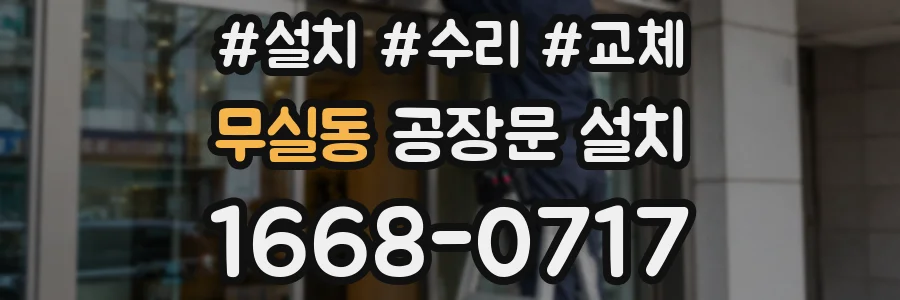 무실동 공장문 설치