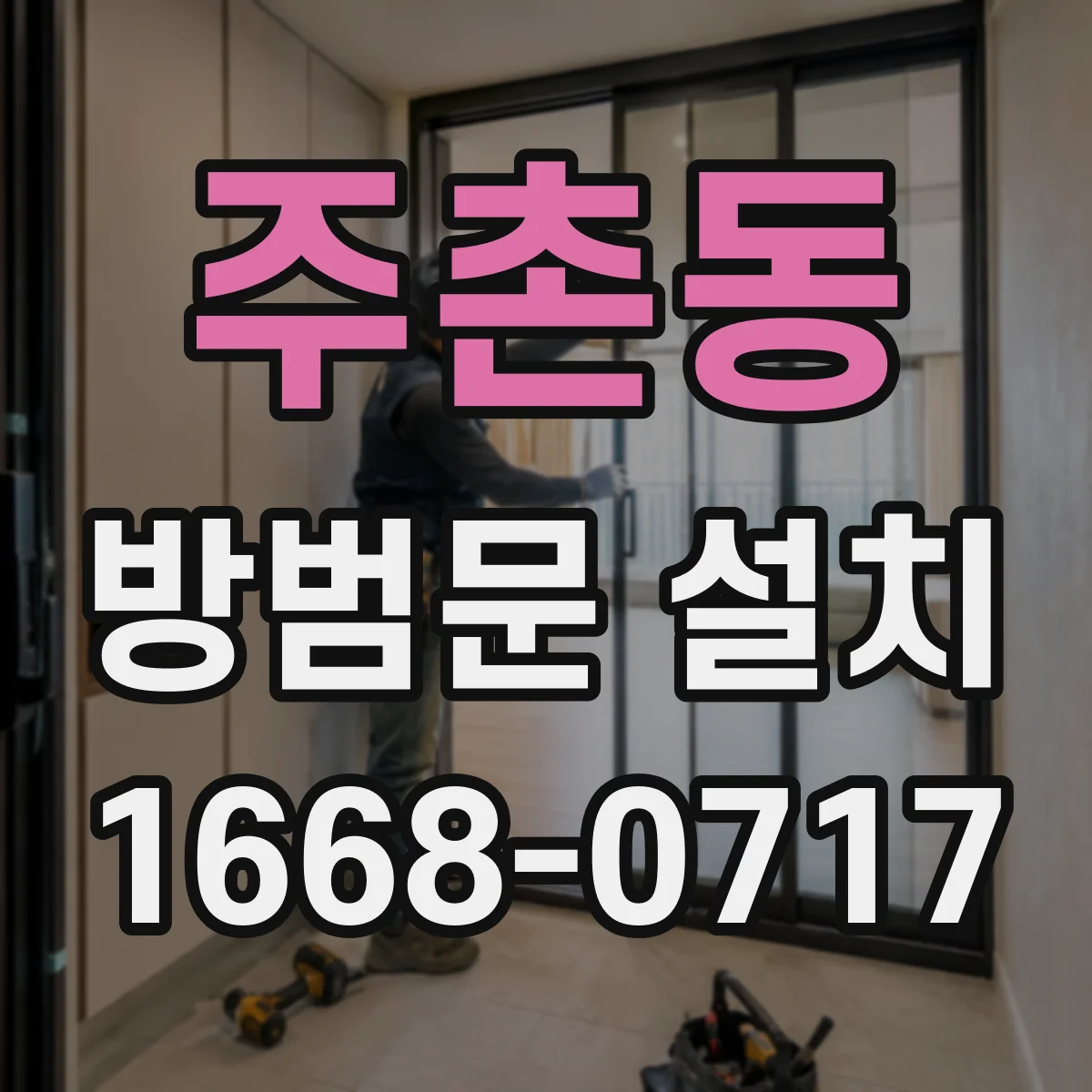주촌동 방범문 설치