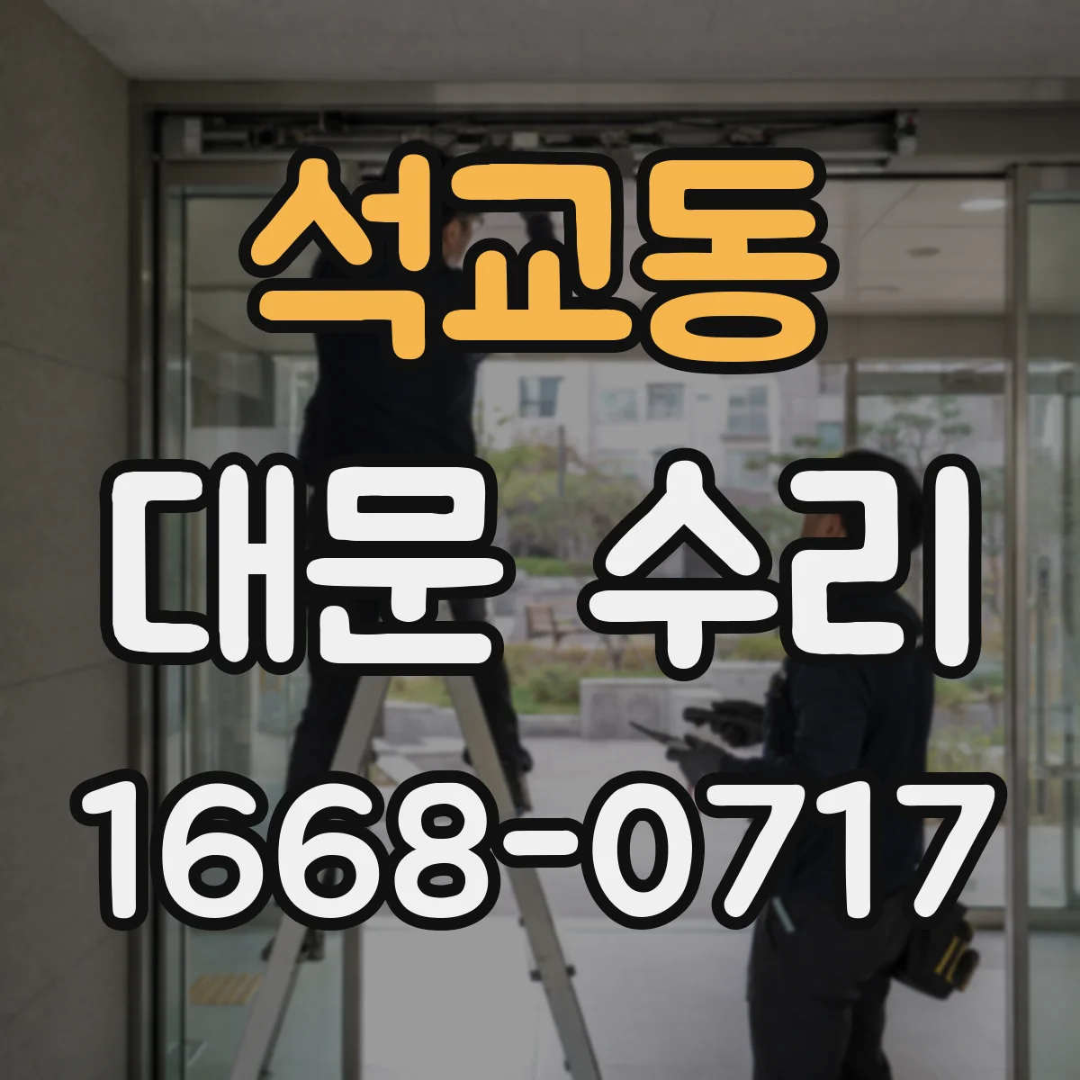 석교동 대문 수리