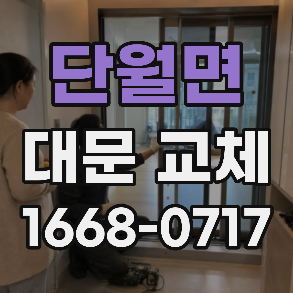 단월면 대문 교체