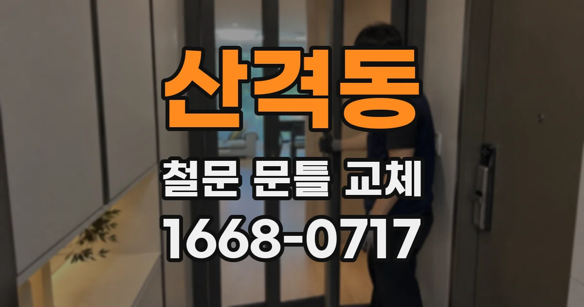 산격동 철문 문틀 교체