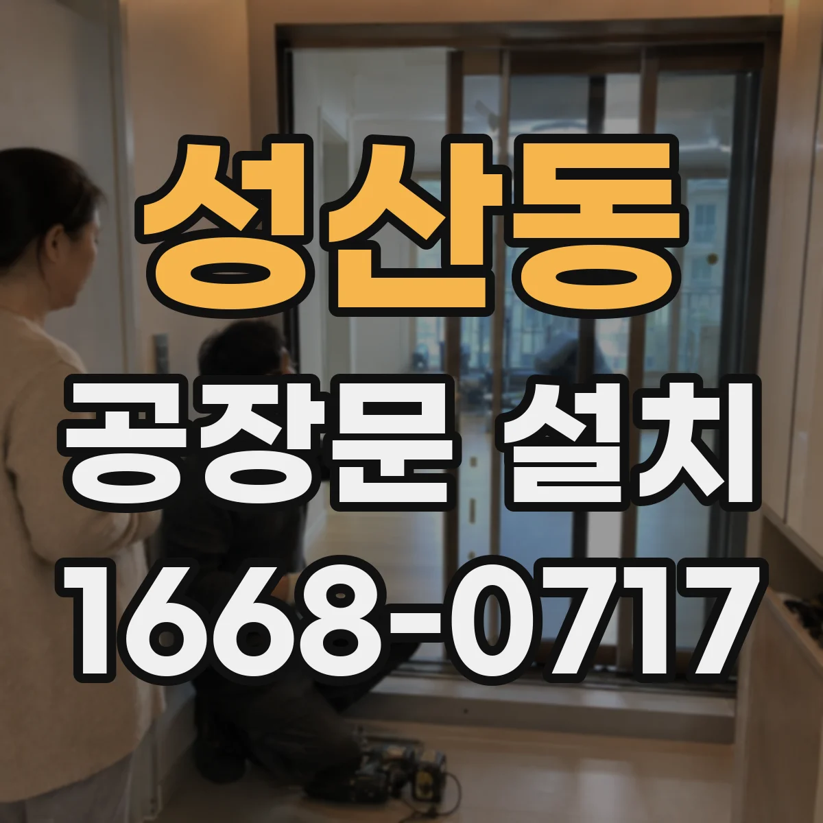 성산동 공장문 설치