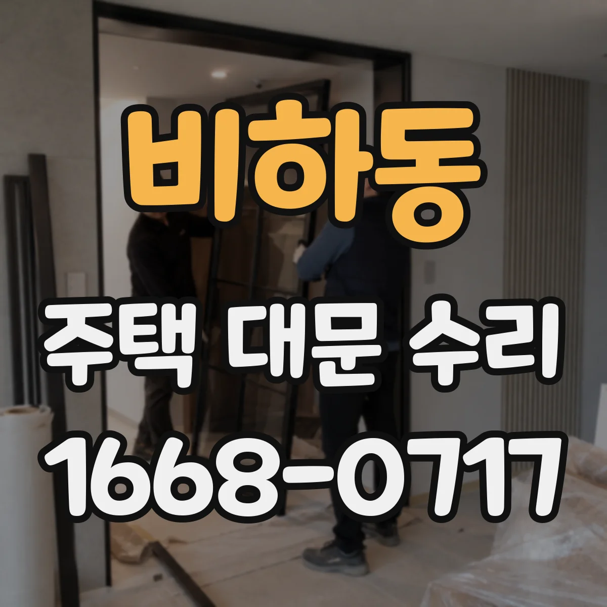 비하동 주택 대문 수리