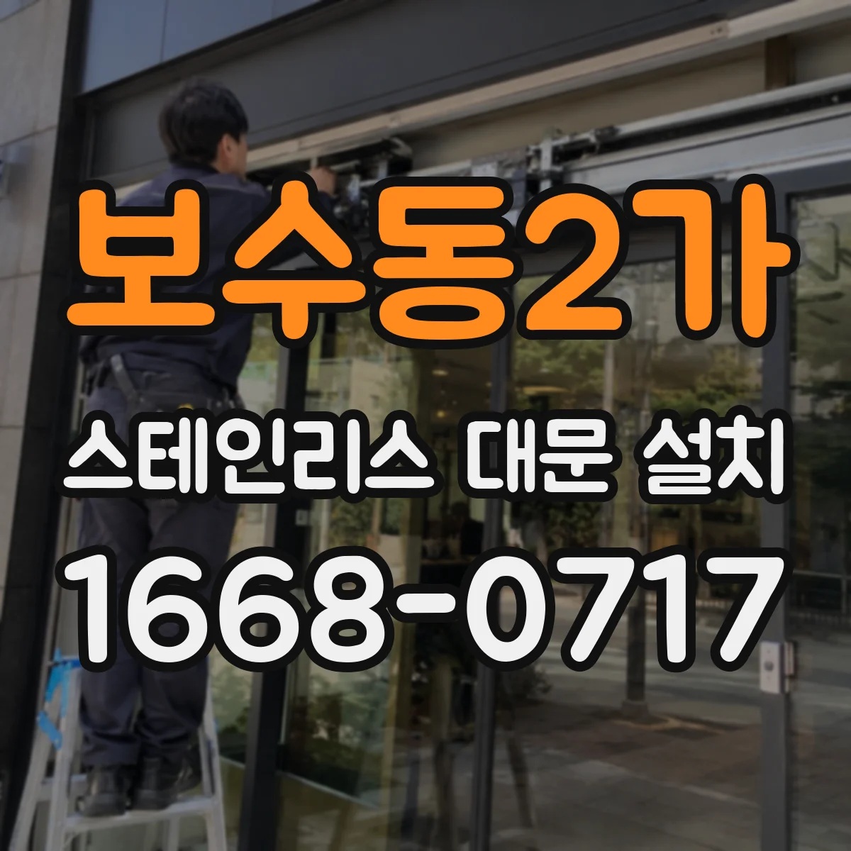 보수동2가 스테인리스 대문 설치