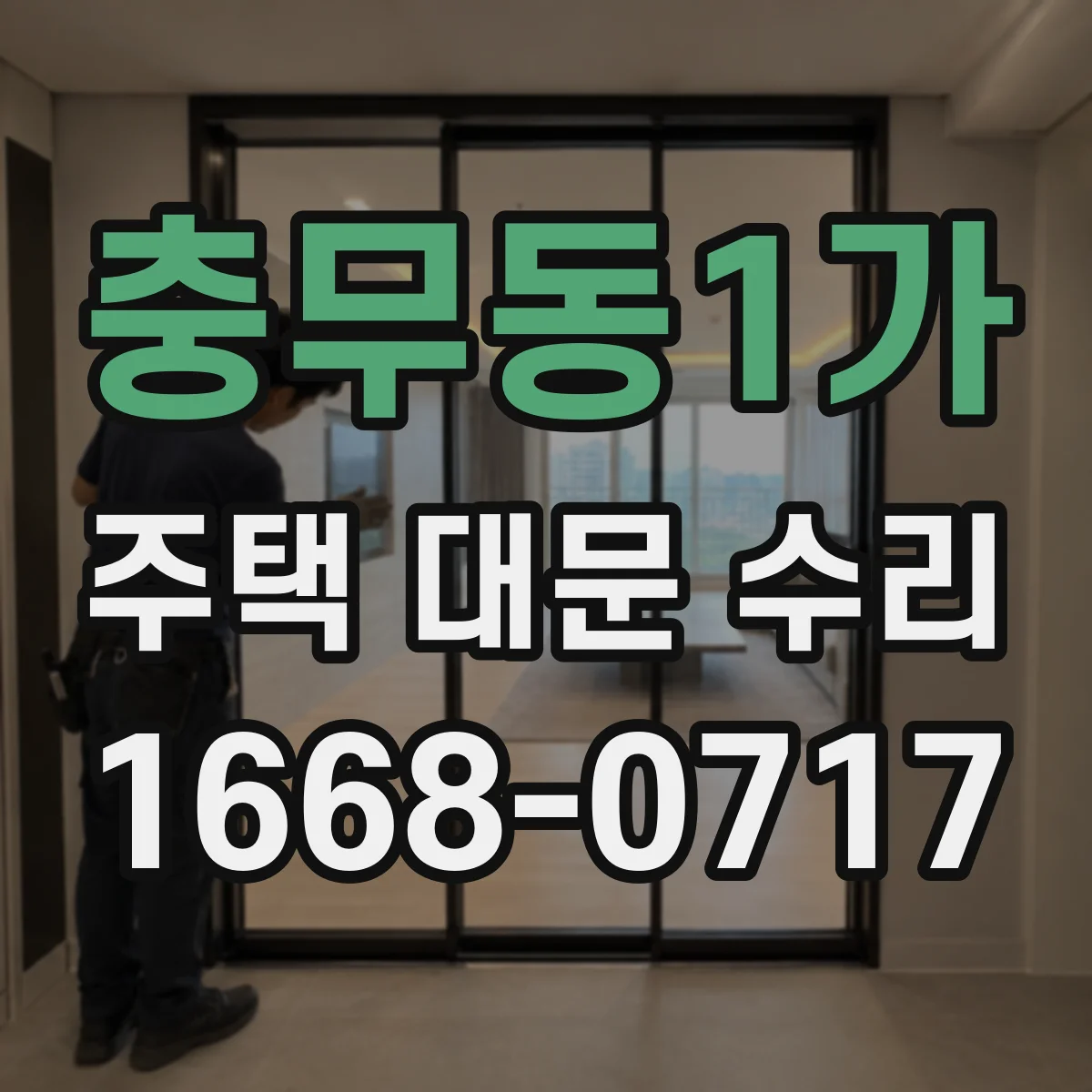 충무동1가 주택 대문 수리