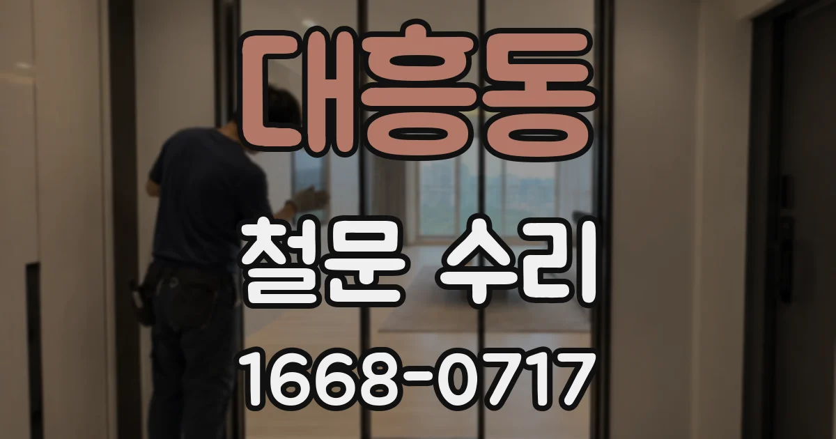 대흥동 철문 수리